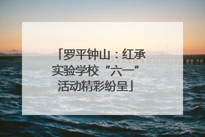 罗平钟山：红承实验学校“六一”活动精彩纷呈