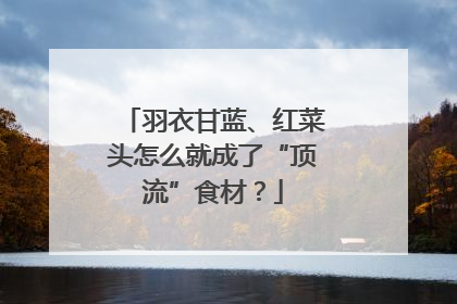 羽衣甘蓝、红菜头怎么就成了“顶流”食材？