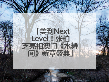 美到Next Level！张柏芝亮相澳门《水舞间》新章盛典