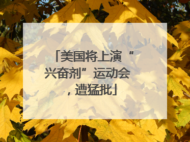 美国将上演“兴奋剂”运动会，遭猛批