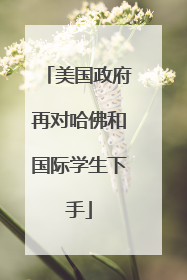 美国政府再对哈佛和国际学生下手