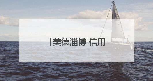 美德淄博 信用八景｜老旧小区“变形记”！诚信物业焐热居民心窝