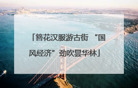 簪花汉服游古街 “国风经济”劲吹昙华林