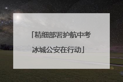精细部署护航中考 冰城公安在行动