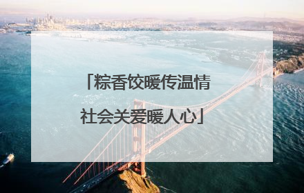 粽香饺暖传温情 社会关爱暖人心