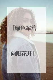 绿色军营 向阳花开
