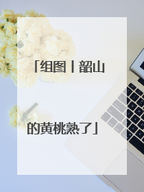 组图丨韶山的黄桃熟了