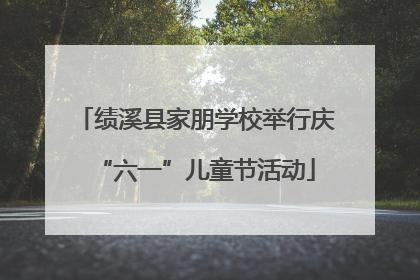 绩溪县家朋学校举行庆“六一”儿童节活动