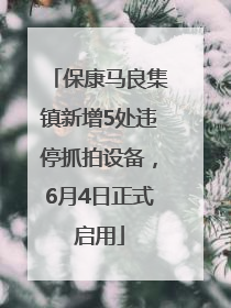 保康马良集镇新增5处违停抓拍设备，6月4日正式启用
