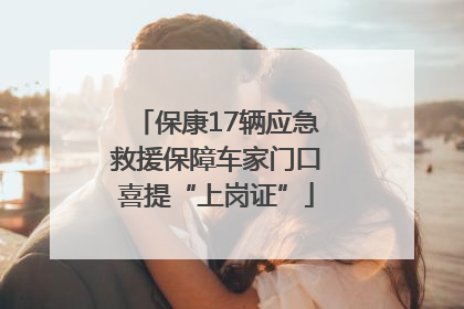 保康17辆应急救援保障车家门口喜提“上岗证”