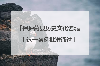 保护蔚县历史文化名城！这一条例批准通过
