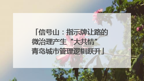 信号山：指示牌让路的微治理产生“大共情” 青岛城市管理逻辑跃升