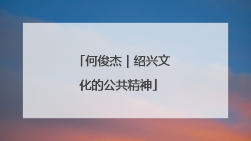 何俊杰｜绍兴文化的公共精神