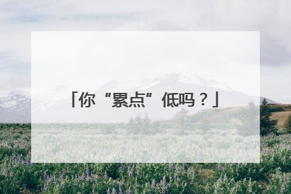 你“累点”低吗？