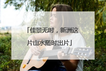 佳景无时，新洲这片山水随时出片