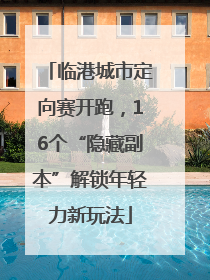 临港城市定向赛开跑，16个“隐藏副本”解锁年轻力新玩法