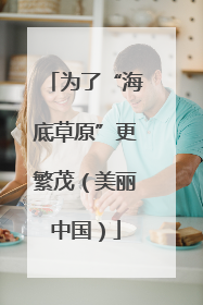 为了“海底草原”更繁茂（美丽中国）