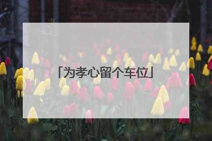 为孝心留个车位