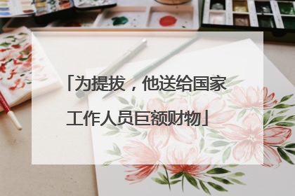为提拔，他送给国家工作人员巨额财物