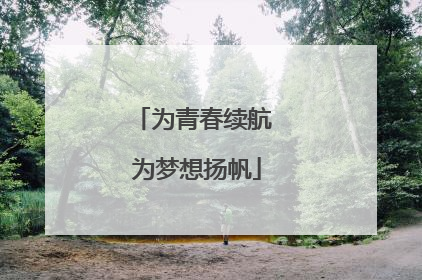为青春续航 为梦想扬帆
