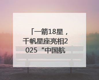 一箭18星，千帆星座亮相2025“中国航天日”，商业航天未来如何改变人类生活？｜海上生明月
