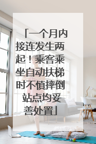 一个月内接连发生两起！乘客乘坐自动扶梯时不慎摔倒 站点均妥善处置