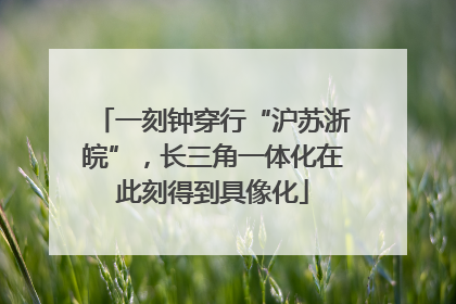 一刻钟穿行“沪苏浙皖”，长三角一体化在此刻得到具像化