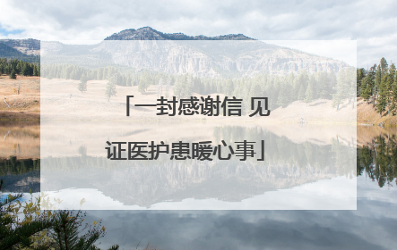 一封感谢信 见证医护患暖心事