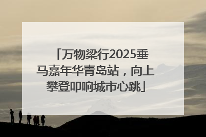 万物梁行2025垂马嘉年华青岛站，向上攀登叩响城市心跳