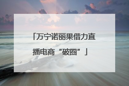 万宁诺丽果借力直播电商“破圈”