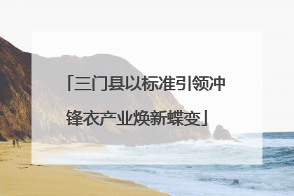 三门县以标准引领冲锋衣产业焕新蝶变