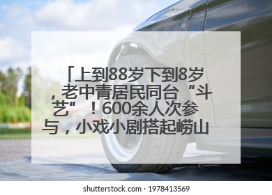 上到88岁下到8岁，老中青居民同台“斗艺”！600余人次参与，小戏小剧搭起崂山群众大舞台