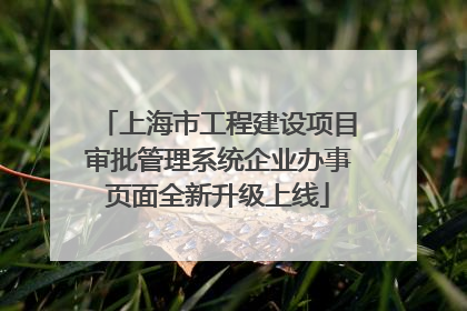 上海市工程建设项目审批管理系统企业办事页面全新升级上线