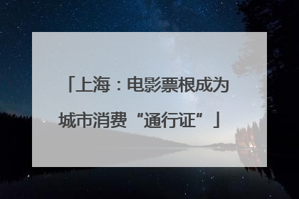 上海：电影票根成为城市消费“通行证”