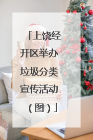 上饶经开区举办垃圾分类宣传活动（图）