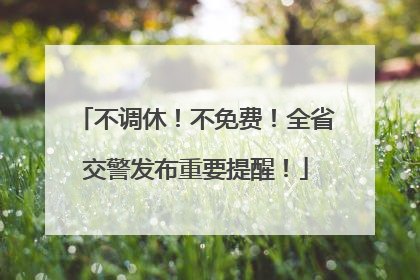 不调休！不免费！全省交警发布重要提醒！