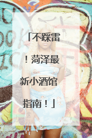 不踩雷！菏泽最新小酒馆指南！