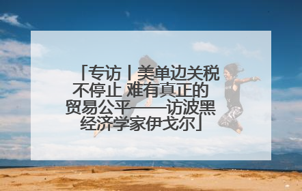专访丨美单边关税不停止 难有真正的贸易公平——访波黑经济学家伊戈尔