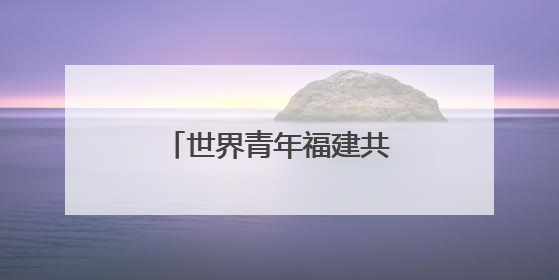世界青年福建共探中医药文化