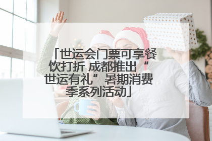 世运会门票可享餐饮打折 成都推出“世运有礼”暑期消费季系列活动