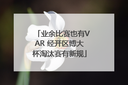 业余比赛也有VAR 经开区博大杯淘汰赛有新规