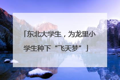 东北大学生，为龙里小学生种下“飞天梦”