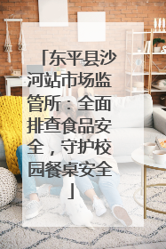 东平县沙河站市场监管所：全面排查食品安全，守护校园餐桌安全