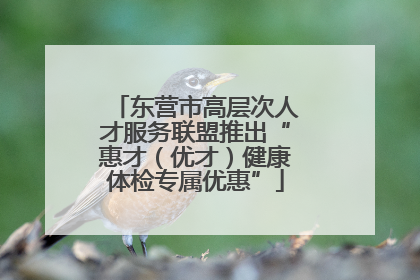 东营市高层次人才服务联盟推出“惠才（优才）健康体检专属优惠”