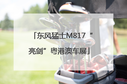 东风猛士M817“亮剑”粤港澳车展