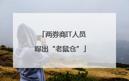 两券商IT人员曝出“老鼠仓”