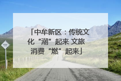 中牟新区：传统文化“潮”起来 文旅消费“燃”起来