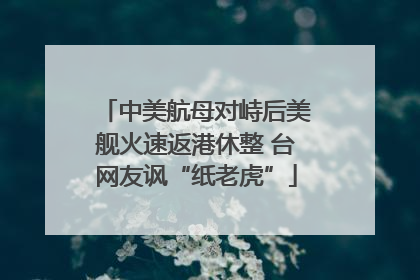 中美航母对峙后美舰火速返港休整 台网友讽“纸老虎”