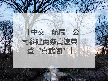 中交一航局二公司参建两条高速荣登“真武阁”