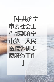 中共济宁市委社会工作部到济宁市第一人民医院调研志愿服务工作
